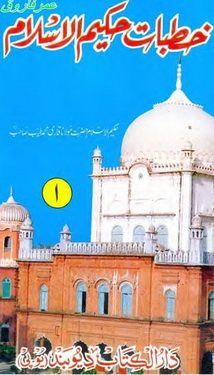 khutbat e hakeem ul islam 1